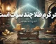 هر گرم طلا چند سوت است؟ | هر گرم معادل ۱۰۰۰ سوت + جدول تبدیل، نحوه محاسبه قیمت هر سوت و نکات مهم خرید طلا