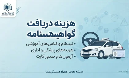 هزینه دریافت گواهینامه ۱۴۰۵؛ قیمت گواهینامه پایه سوم و ریز هزینه ها