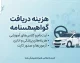 هزینه دریافت گواهینامه ۱۴۰۵؛ قیمت گواهینامه پایه سوم و ریز هزینه ها