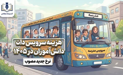 هزینه سرویس دانش‌آموزان در سال ۱۴۰۵ چقدر است؟ | نرخ سرویس مدارس ۱۴۰۵-۱۴۰۶ در شهرهای مختلف