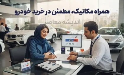 همراه مکانیک | بزرگ‌ترین پلتفرم کارشناسی و خرید خودرو در ایران + مزایا، خدمات و هشدار مهم درباره تجربه فروشندگان