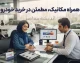 همراه مکانیک | بزرگ‌ترین پلتفرم کارشناسی و خرید خودرو در ایران + مزایا، خدمات و هشدار مهم درباره تجربه فروشندگان