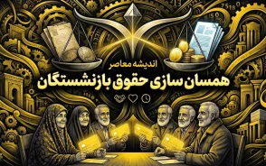 همسان سازی حقوق بازنشستگان ۱۴۰۵ | آخرین خبر از اجرای متناسب سازی حقوق بازنشستگان و جزئیات افزایش دریافتی
