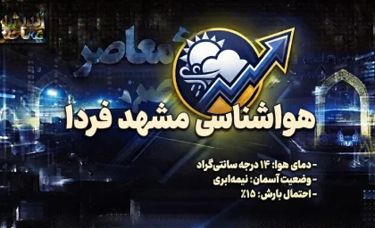 هواشناسی مشهد فردا پنجشنبه ۱۹ شهریور ۱۴۰۵؛ کاهش دما و احتمال بارش خفیف
