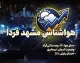 هواشناسی مشهد فردا پنجشنبه ۱۹ شهریور ۱۴۰۵؛ کاهش دما و احتمال بارش خفیف