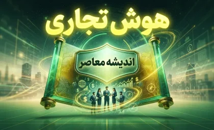 هوش تجاری؛ مفاهیم، اجزا، کاربردها و نقش آن در مدیریت