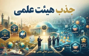 شرایط جذب هیئت علمی در سال ۱۴۰۵ | مدارک، سن، مدرک تحصیلی و مراحل ثبت نام