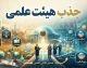 شرایط جذب هیئت علمی در سال ۱۴۰۵ | مدارک، سن، مدرک تحصیلی و مراحل ثبت نام