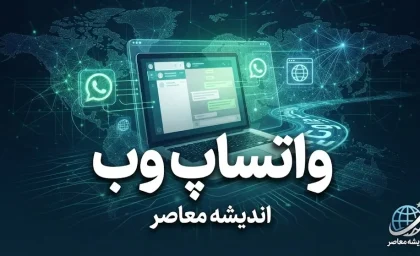 واتساپ وب؛ آموزش ورود به WhatsApp Web با گوشی و کامپیوتر + لینک مستقیم