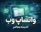 واتساپ وب؛ آموزش ورود به WhatsApp Web با گوشی و کامپیوتر + لینک مستقیم