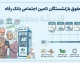 واریز حقوق بازنشستگان تامین اجتماعی بانک رفاه؛ زمان پرداخت شهریور ۱۴۰۵ اعلام شد