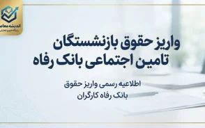 واریز حقوق بازنشستگان تامین اجتماعی بانک رفاه شهریور ۱۴۰۵؛ زمان واریز حقوق بازنشستگان بانک رفاه اعلام شد