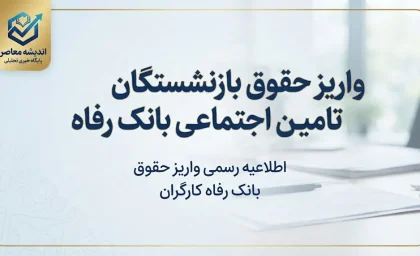 واریز حقوق بازنشستگان تامین اجتماعی بانک رفاه شهریور ۱۴۰۵؛ زمان واریز حقوق بازنشستگان بانک رفاه اعلام شد