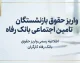 واریز حقوق بازنشستگان تامین اجتماعی بانک رفاه شهریور ۱۴۰۵؛ زمان واریز حقوق بازنشستگان بانک رفاه اعلام شد