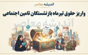 واریز حقوق تیرماه بازنشستگان تامین اجتماعی ۱۴۰۵؛ زمان پرداخت حقوق اعلام شد
