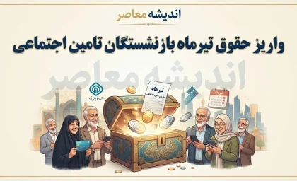 واریز حقوق تیرماه بازنشستگان تامین اجتماعی ۱۴۰۵؛ زمان پرداخت حقوق اعلام شد