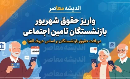 واریز حقوق شهریور بازنشستگان تامین اجتماعی ۱۴۰۵ | حقوق چه کسانی واریز شد و پرداخت‌ها تا چه زمانی ادامه دارد؟
