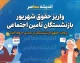 واریز حقوق شهریور بازنشستگان تامین اجتماعی ۱۴۰۵ | حقوق چه کسانی واریز شد و پرداخت‌ها تا چه زمانی ادامه دارد؟