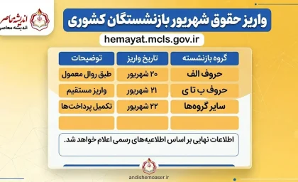 واریز حقوق شهریور ۱۴۰۵ بازنشستگان کشوری؛ حقوق فرهنگیان بازنشسته چه روزی پرداخت می‌شود؟