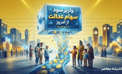 واریز سود سهام عدالت از امروز؟ آخرین خبر از زمان پرداخت سود سهام عدالت ۱۴۰۵