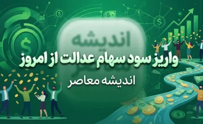 واریز سود سهام عدالت از امروز؟ | آخرین خبر از زمان پرداخت سود سهام عدالت ۱۴۰۵ و مبلغ سود
