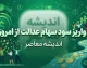 واریز سود سهام عدالت از امروز؟ | آخرین خبر از زمان پرداخت سود سهام عدالت ۱۴۰۵ و مبلغ سود