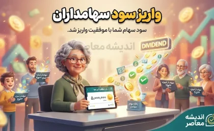 واریز سود سهامداران آغاز شد؛ واریز ۵ هزار و ۶۳۸ میلیارد تومان سود به حساب بیش از یک میلیون سهامدار با سجام