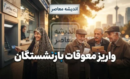 تامین اجتماعی تکلیف واریز معوقات بازنشستگان را روشن کرد؛ معوقات فروردین کامل واریز شد، اردیبهشت چه زمانی پرداخت می شود؟