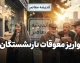 تامین اجتماعی تکلیف واریز معوقات بازنشستگان را روشن کرد؛ معوقات فروردین کامل واریز شد، اردیبهشت چه زمانی پرداخت می شود؟