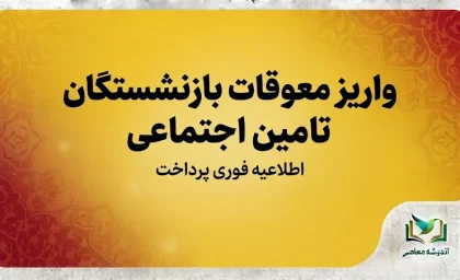 واریز معوقات بازنشستگان تامین اجتماعی ۱۴۰۵؛ آخرین خبر از معوقات اردیبهشت و زمان پرداخت