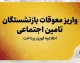 واریز معوقات بازنشستگان تامین اجتماعی ۱۴۰۵؛ آخرین خبر از معوقات اردیبهشت و زمان پرداخت