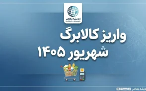 واریز کالابرگ شهریور ۱۴۰۵؛ زمان شارژ اعتبار کدهای ملی ۷، ۸ و ۹ اعلام شد + جدول کامل