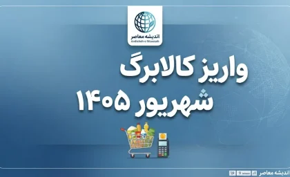 واریز کالابرگ شهریور ۱۴۰۵؛ زمان شارژ اعتبار کدهای ملی ۷، ۸ و ۹ اعلام شد + جدول کامل
