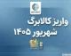 واریز کالابرگ شهریور ۱۴۰۵؛ زمان شارژ اعتبار کدهای ملی ۷، ۸ و ۹ اعلام شد + جدول کامل