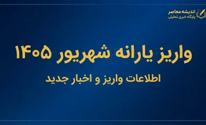 واریز یارانه شهریور ۱۴۰۵؛ زمان پرداخت دهک‌های اول تا نهم و مبلغ یارانه نقدی