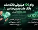 وام ۱۰۰ میلیونی بانک ملت بدون ضامن؛ شرایط دریافت، معدل حساب و نحوه ثبت درخواست