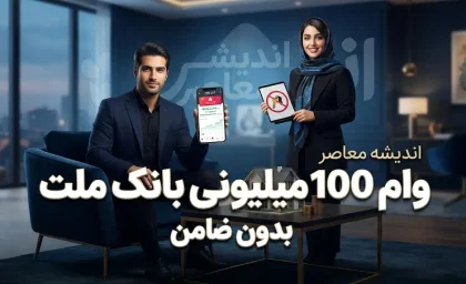 وام ۱۰۰ میلیونی بانک ملت بدون ضامن ۱۴۰۵ | شرایط دریافت، ثبت نام وام ملت و مبلغ اقساط