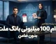 وام ۱۰۰ میلیونی بانک ملت بدون ضامن ۱۴۰۵ | شرایط دریافت، ثبت نام وام ملت و مبلغ اقساط
