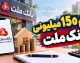وام 150 میلیونی بانک ملت / شرایط دریافت وام 150 میلیونی بانک ملت و نحوه ثبت نام در فرابانک