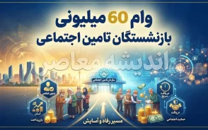 وام ۶۰ میلیونی بازنشستگان تامین اجتماعی ۱۴۰۵؛ شرایط دریافت، ثبت نام، مبلغ قسط و زمان واریز