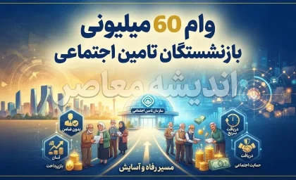 وام ۶۰ میلیونی بازنشستگان تامین اجتماعی ۱۴۰۵؛ شرایط دریافت، ثبت نام، مبلغ قسط و زمان واریز