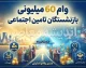 وام ۶۰ میلیونی بازنشستگان تامین اجتماعی ۱۴۰۵؛ شرایط دریافت، ثبت نام، مبلغ قسط و زمان واریز