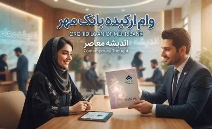 وام ارکیده بانک مهر ایران ۱۴۰۵ | شرایط دریافت وام ۵۰۰ میلیونی ارکیده، مبلغ سپرده و نحوه ثبت نام / وام ارکیده بانک مهر ایران | وام ۵۰۰ میلیون تومانی با کارمزد ۰ تا ۴ درصد و بازپرداخت ۲۰ تا ۵۰ ماهه / شرایط وام ارکیده بانک مهر ایران ۱۴۰۵ | متقاضیان چگونه وام ۵۰۰ میلیونی دریافت کنند؟