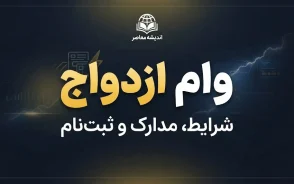 سایت ثبت نام وام ازدواج/ سایت ثبت نام وام ازدواج ۱۴۰۵؛ ورود به سامانه ve.cbi.ir و آموزش ثبت نام و پیگیری وام