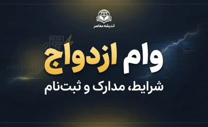 سایت ثبت نام وام ازدواج/ سایت ثبت نام وام ازدواج ۱۴۰۵؛ ورود به سامانه ve.cbi.ir و آموزش ثبت نام و پیگیری وام