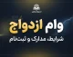 سایت ثبت نام وام ازدواج/ سایت ثبت نام وام ازدواج ۱۴۰۵؛ ورود به سامانه ve.cbi.ir و آموزش ثبت نام و پیگیری وام