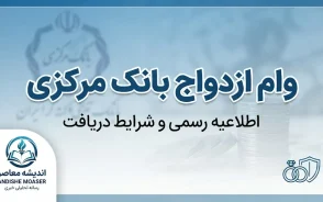 وام ازدواج بانک مرکزی ۱۴۰۵؛ مبلغ وام ازدواج بانک مرکزی، شرایط ثبت نام و پیگیری تسهیلات