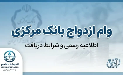وام ازدواج بانک مرکزی ۱۴۰۵؛ مبلغ وام ازدواج بانک مرکزی، شرایط ثبت نام و پیگیری تسهیلات
