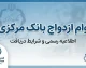 وام ازدواج بانک مرکزی ۱۴۰۵؛ مبلغ وام ازدواج بانک مرکزی، شرایط ثبت نام و پیگیری تسهیلات