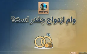 وام ازدواج ۱۴۰۵ چقدر است؟ مبلغ وام، اقساط، شرایط ثبت نام و سامانه بانک مرکزی